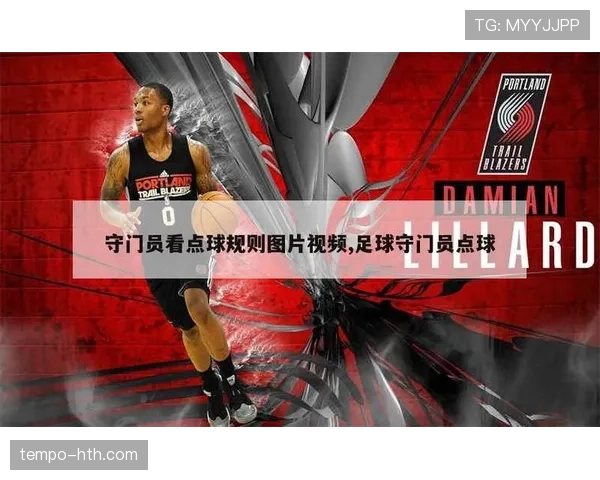 点球决胜规则拆解：顺序、重罚与守门员站位全解析