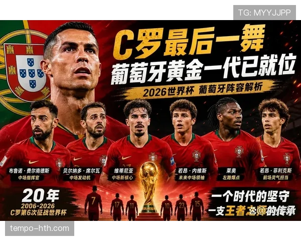 葡萄牙世界杯阵容升级体现在哪些方面